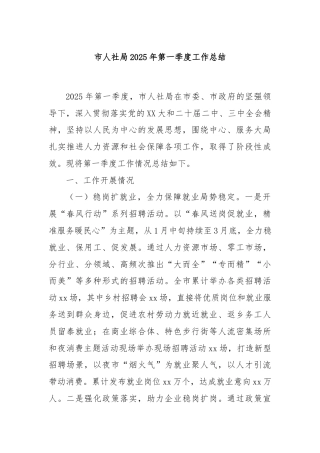 市人社局2025年第一季度工作总结