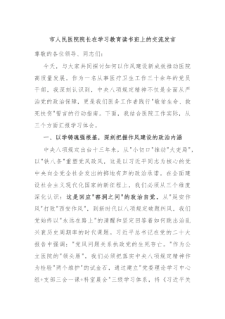 市人民医院院长在学习教育读书班上的交流发言