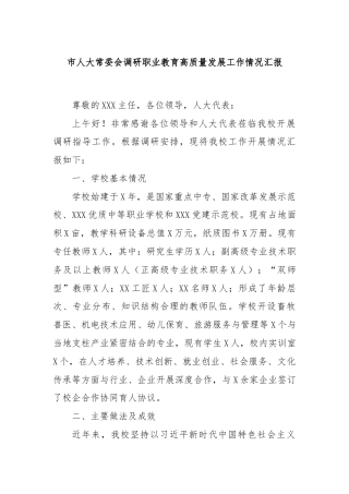 市人大常委会调研职业教育高质量发展工作情况汇报