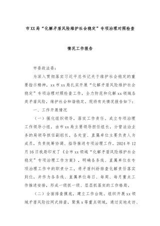 市XX局“化解矛盾风险维护社会稳定”专项治理对照检查情况工作报告