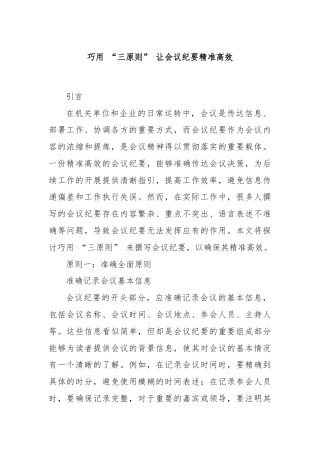 巧用 “三原则” 让会议纪要精准高效