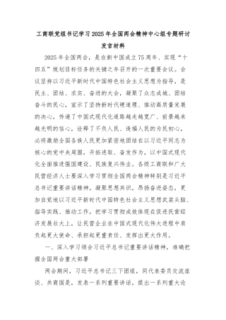 工商联党组书记学习2025年全国两会精神中心组专题研讨发言材料
