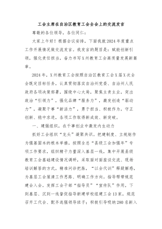 工会主席在自治区教育工会全会上的交流发言