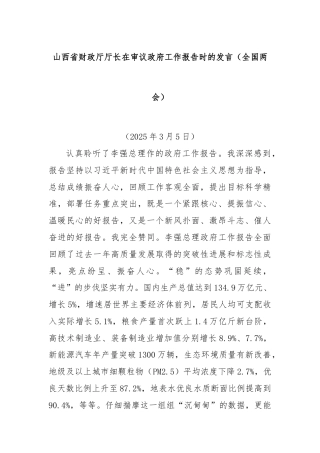 山西省财政厅厅长在审议政府工作报告时的发言（全国两会）