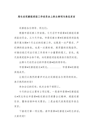 局长在巡察组进驻工作动员会上的主持词与表态发言