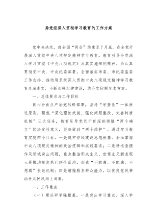 局党组深入贯彻学习教育的工作方案