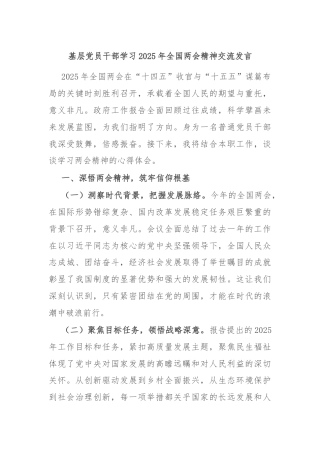 基层党员干部学习2025年全国两会精神交流发言