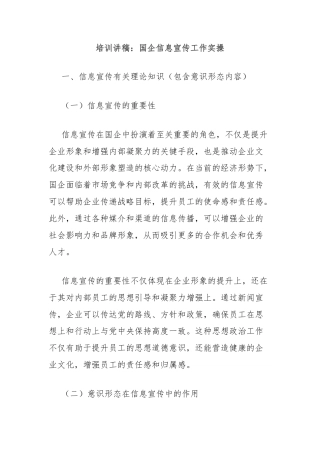 培训讲稿：国企信息宣传工作实操