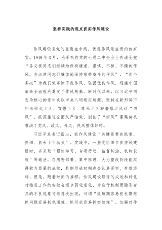坚持实践的观点抓实作风建设