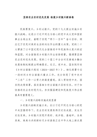 坚持农业农村优先发展 绘就乡村振兴新画卷