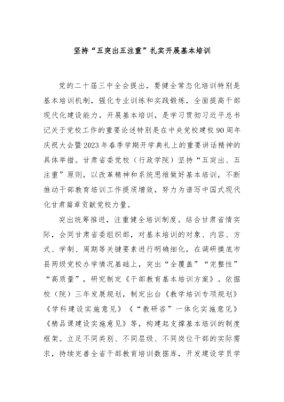 坚持“五突出五注重”扎实开展基本培训