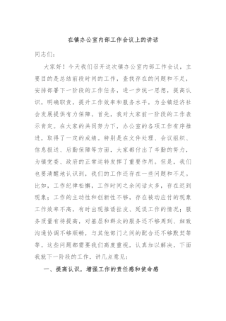 在镇办公室内部工作会议上的讲话