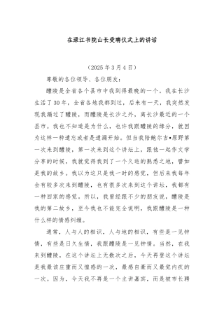 在渌江书院山长受聘仪式上的讲话