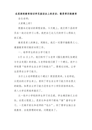 在某高校教育培训学员座谈会上的发言：敬畏常识做教育