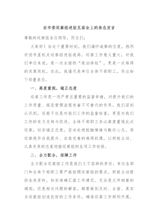 在市委巡察组进驻见面会上的表态发言