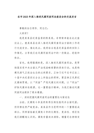 在市2025年深入推进风腐同查同治座谈会的交流发言