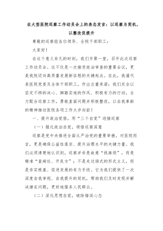 在大型医院巡察工作动员会上的表态发言：以巡察为契机，以整改促提升