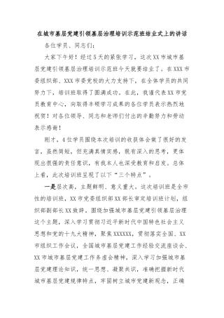 在城市基层党建引领基层治理培训示范班结业式上的讲话