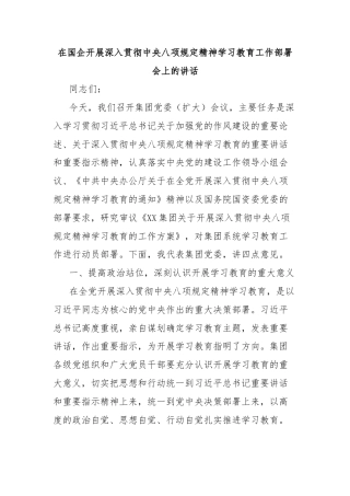 在国企开展深入贯彻中央八项规定精神学习教育工作部署会上的讲话