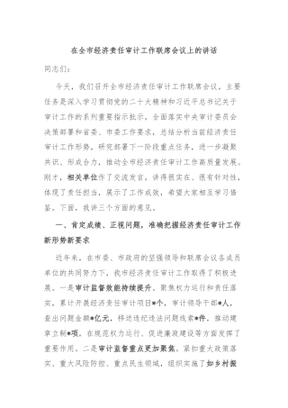 在全市经济责任审计工作联席会议上的讲话
