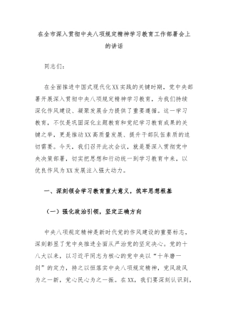 在全市深入贯彻中央八项规定精神学习教育工作部署会上的讲话