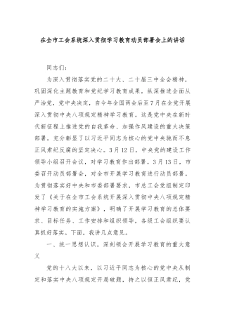 在全市工会系统深入贯彻学习教育动员部署会上的讲话