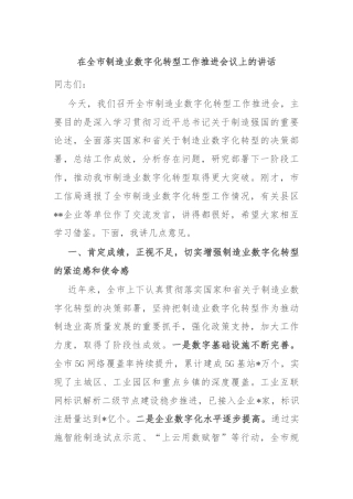 在全市制造业数字化转型工作推进会议上的讲话