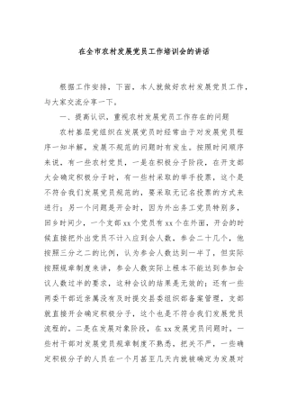 在全市农村发展党员工作培训会的讲话