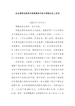 在全国两会陕西代表团媒体开放日团组会议上发言