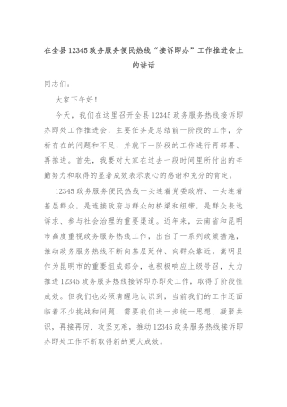 在全县12345政务服务便民热线“接诉即办”工作推进会上的讲话