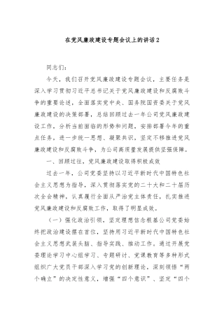 在党风廉政建设专题会议上的讲话2