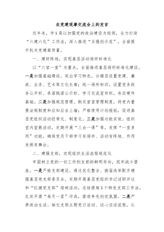在党建观摩交流会上的发言