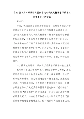 在XX镇（乡）开展深入贯彻中央八项规定精神学习教育工作部署会上的讲话
