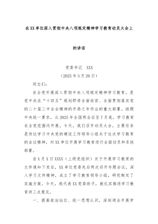在XX单位深入贯彻中央八项规定精神学习教育动员大会上的讲话