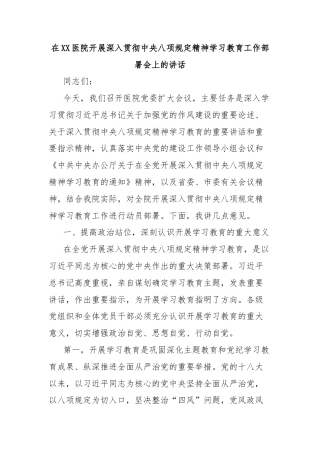 在XX医院开展深入贯彻中央八项规定精神学习教育工作部署会上的讲话