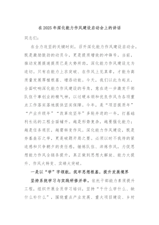在2025年深化能力作风建设启动会上的讲话
