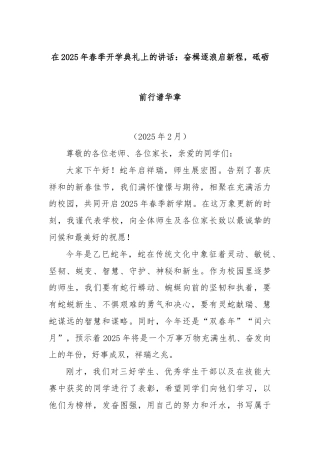 在2025年春季开学典礼上的讲话：奋楫逐浪启新程，砥砺前行谱华章