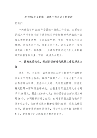 在2025年全县统一战线工作会议上的讲话