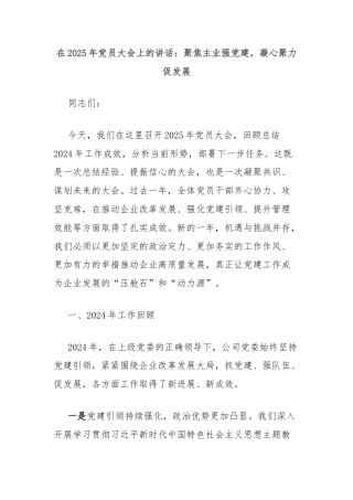 在2025年党员大会上的讲话：聚焦主业强党建，凝心聚力促发展