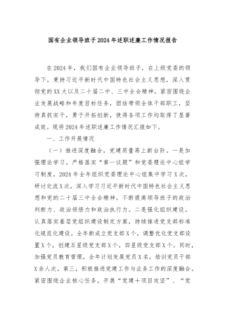 国有企业领导班子2024年述职述廉工作情况报告