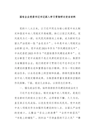 国有企业党委书记书记深入学习贯彻研讨发言材料