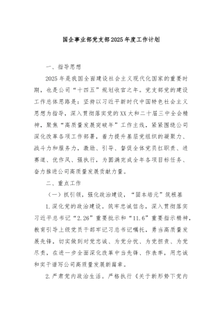 国企事业部党支部2025年度工作计划