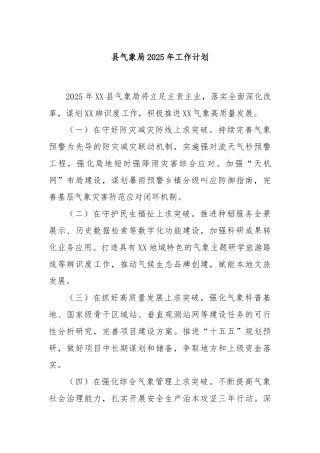 县气象局2025年工作计划