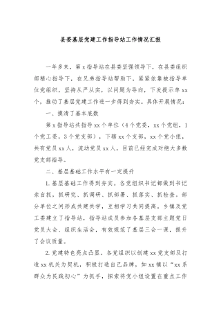 县委基层党建工作指导站工作情况汇报