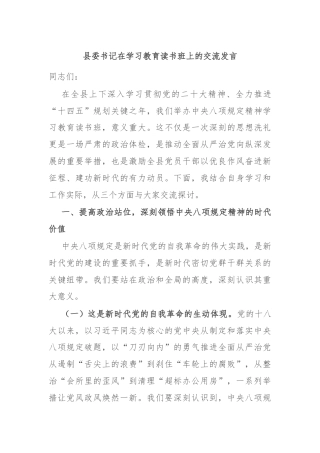 县委书记在学习教育读书班上的交流发言