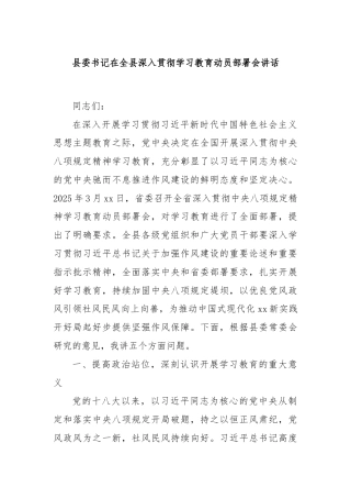 县委书记在全县深入贯彻学习教育动员部署会讲话