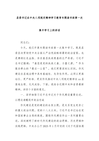 县委书记在中央八项规定精神学习教育专题读书班第一次集中学习上的讲话