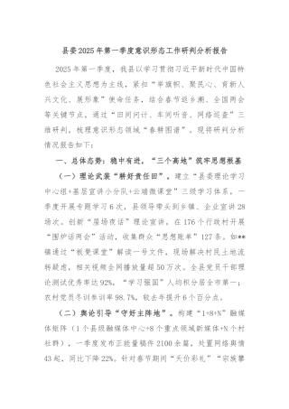 县委2025年第一季度意识形态工作研判分析报告