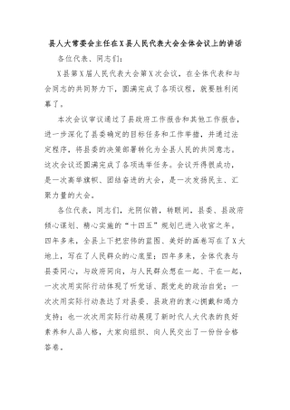 县人大常委会主任在X县人民代表大会全体会议上的讲话