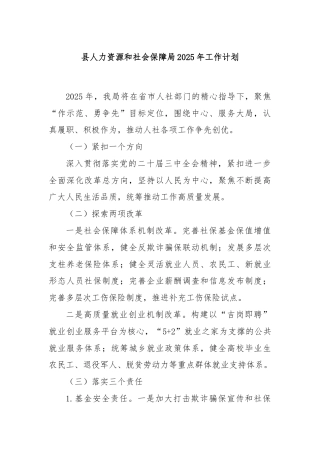 县人力资源和社会保障局2025年工作计划